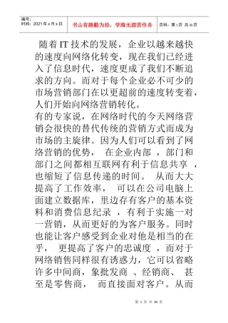 互联网网络营销可以取代传统营销
