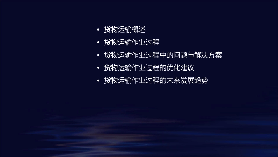 货物运输作业过程课件_第2页