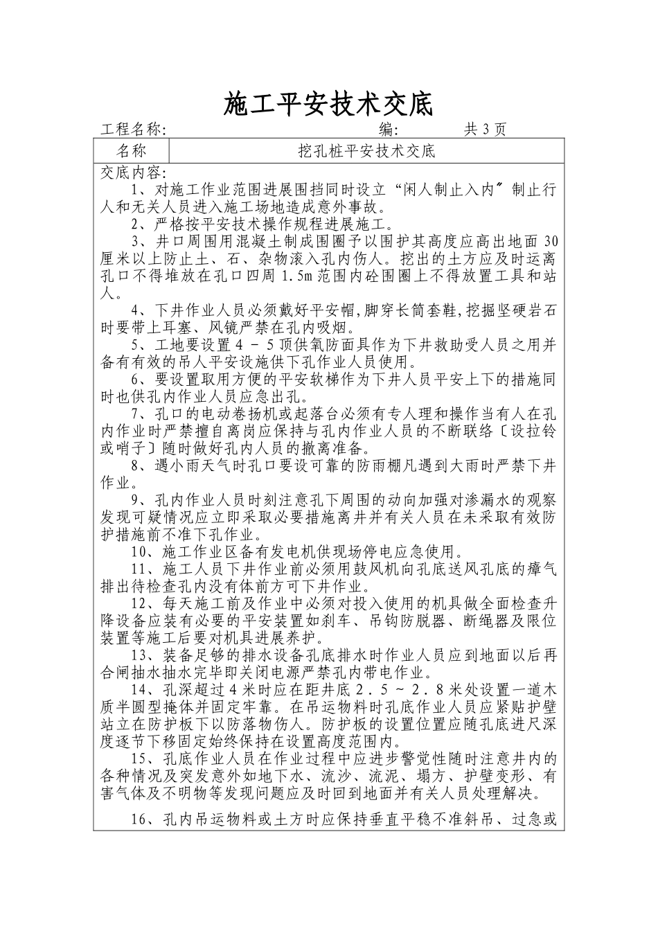 挖孔桩施工安全技术交底_第1页