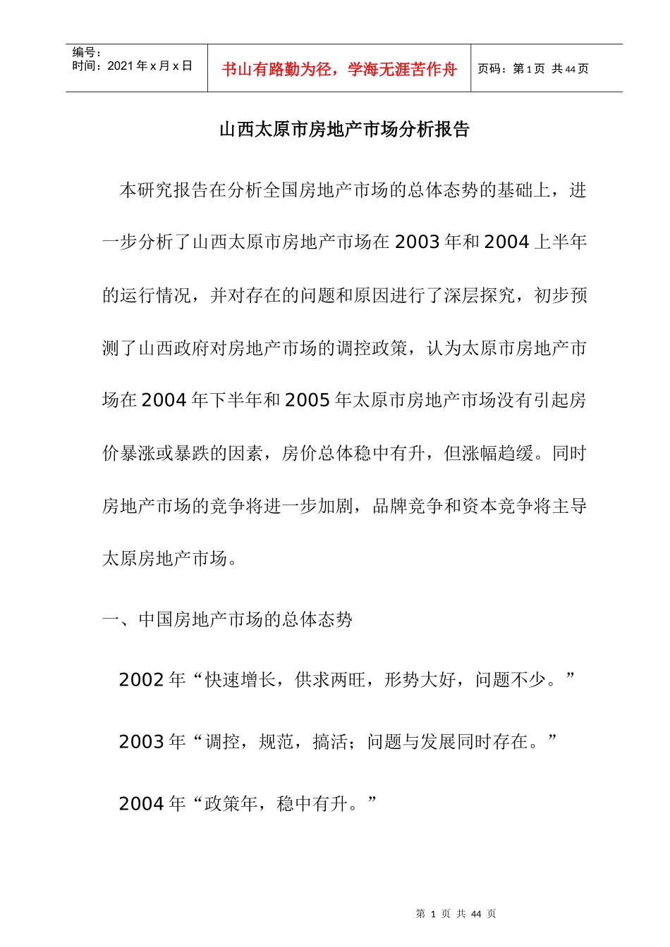 山西太原市房地产市场分析报告(1)_第1页