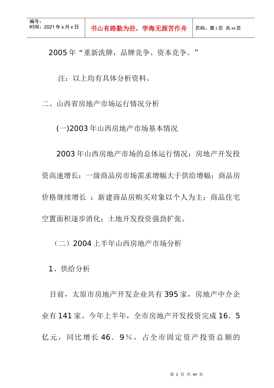 山西太原市房地产市场分析报告(1)_第2页