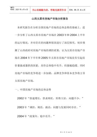 山西太原市房地产市场分析报告(1)