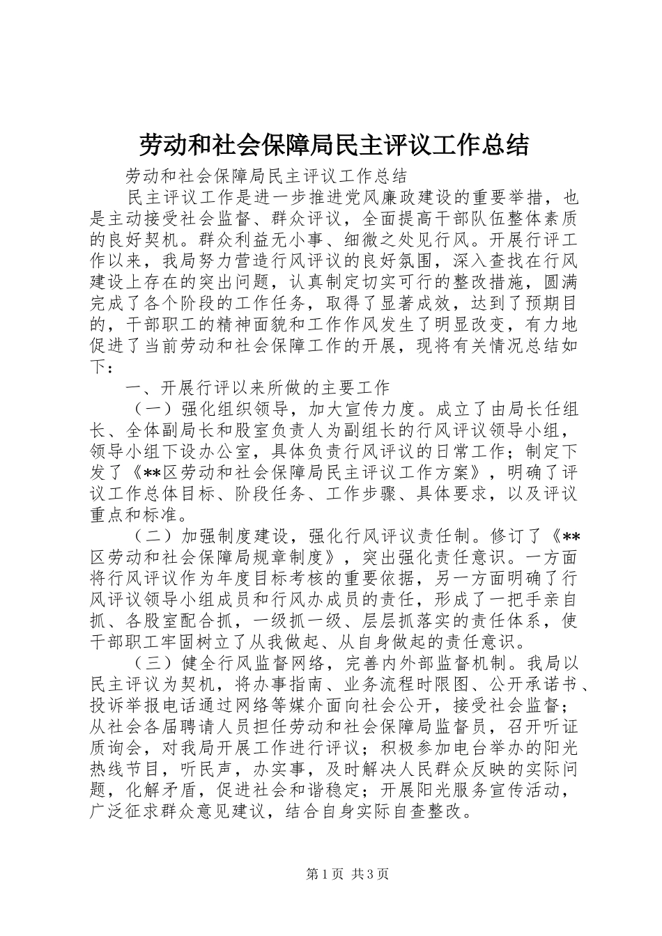 劳动和社会保障局民主评议工作总结_第1页