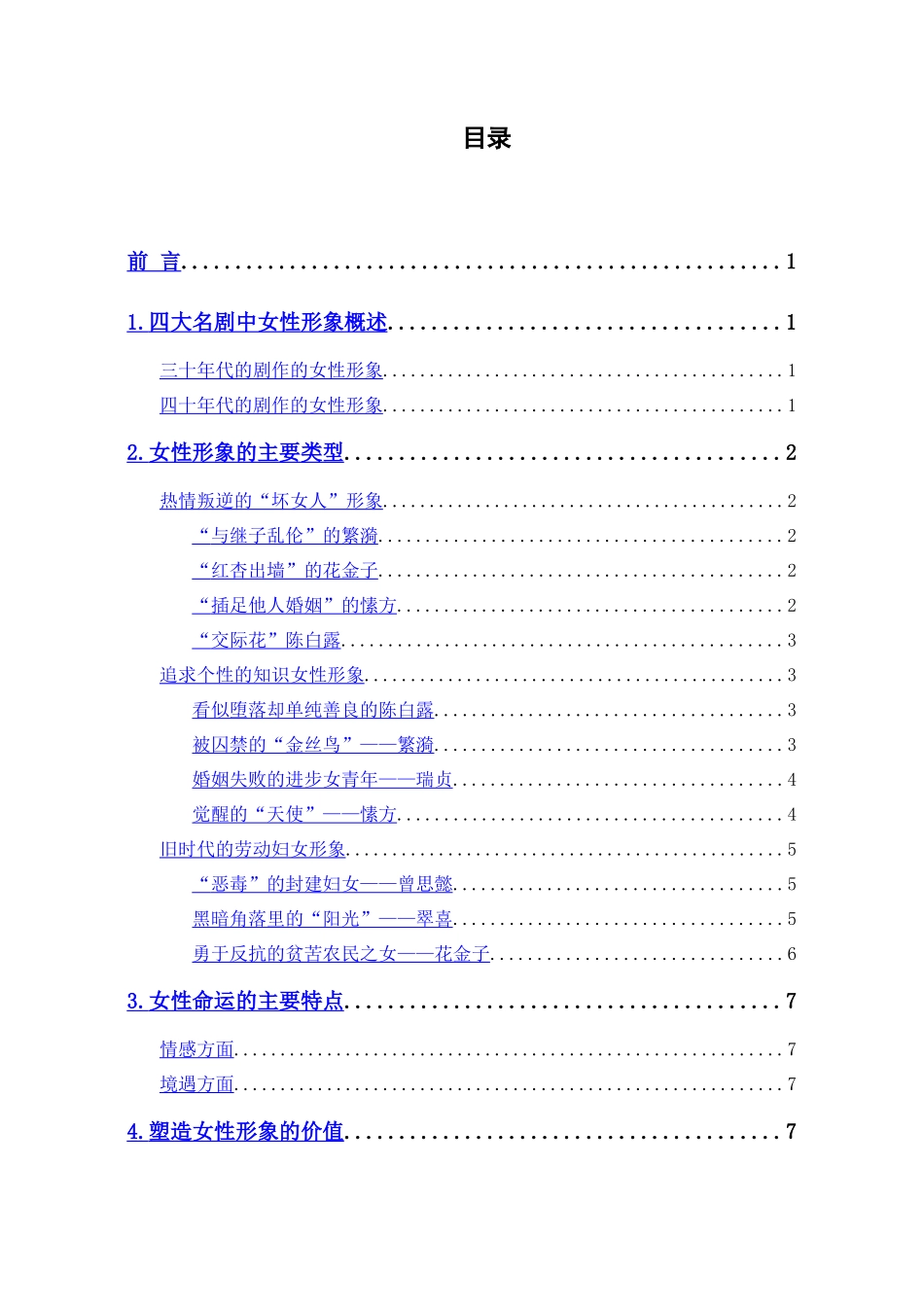 万艳同悲——曹禺四大名剧中的女性形象分析（标红） _第1页