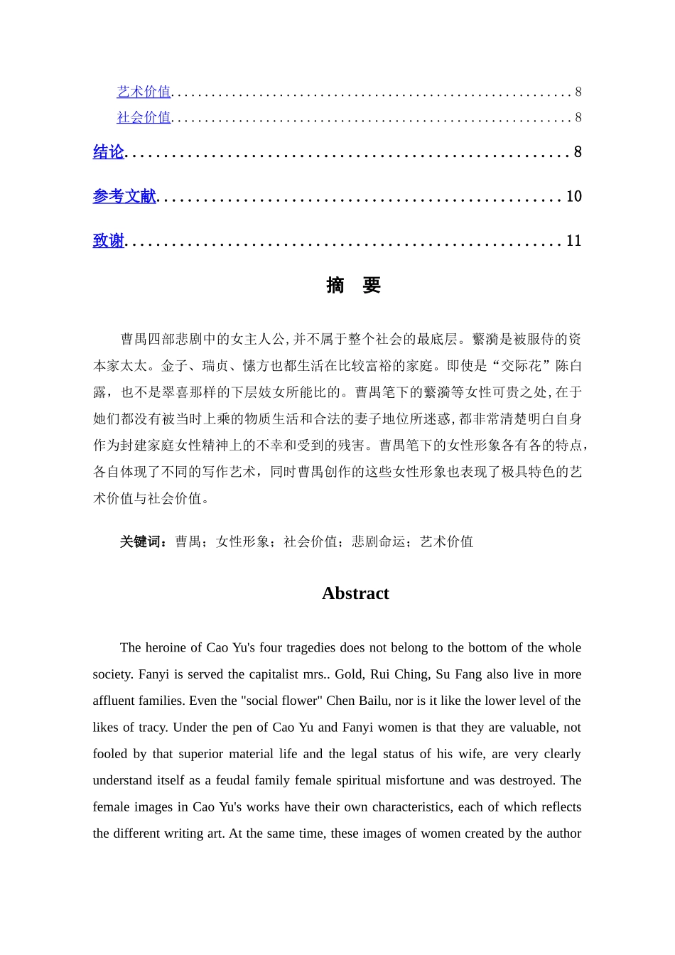 万艳同悲——曹禺四大名剧中的女性形象分析（标红） _第2页