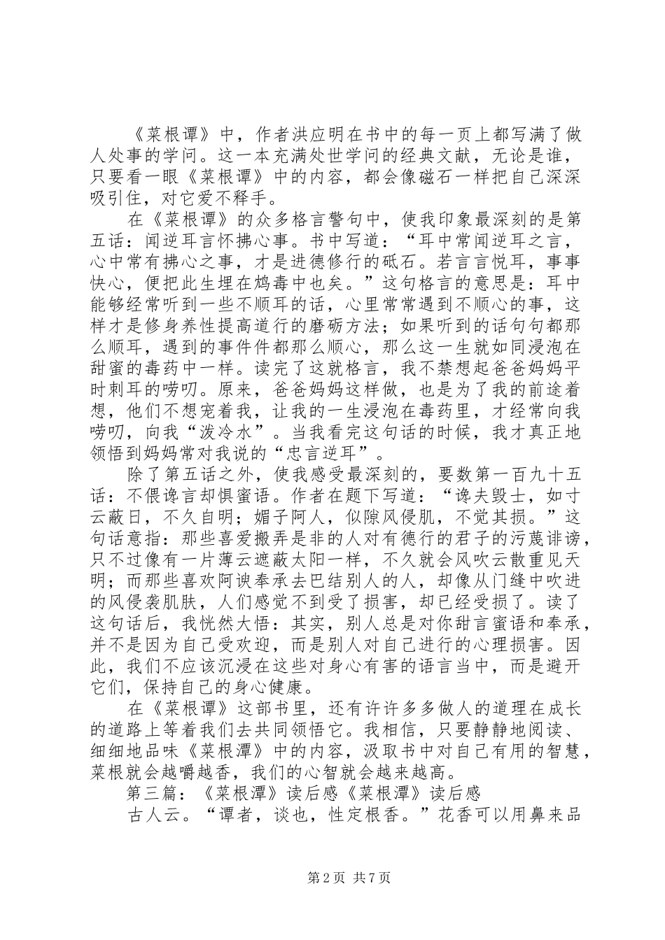 《菜根潭》读后感(精选多篇)_第2页