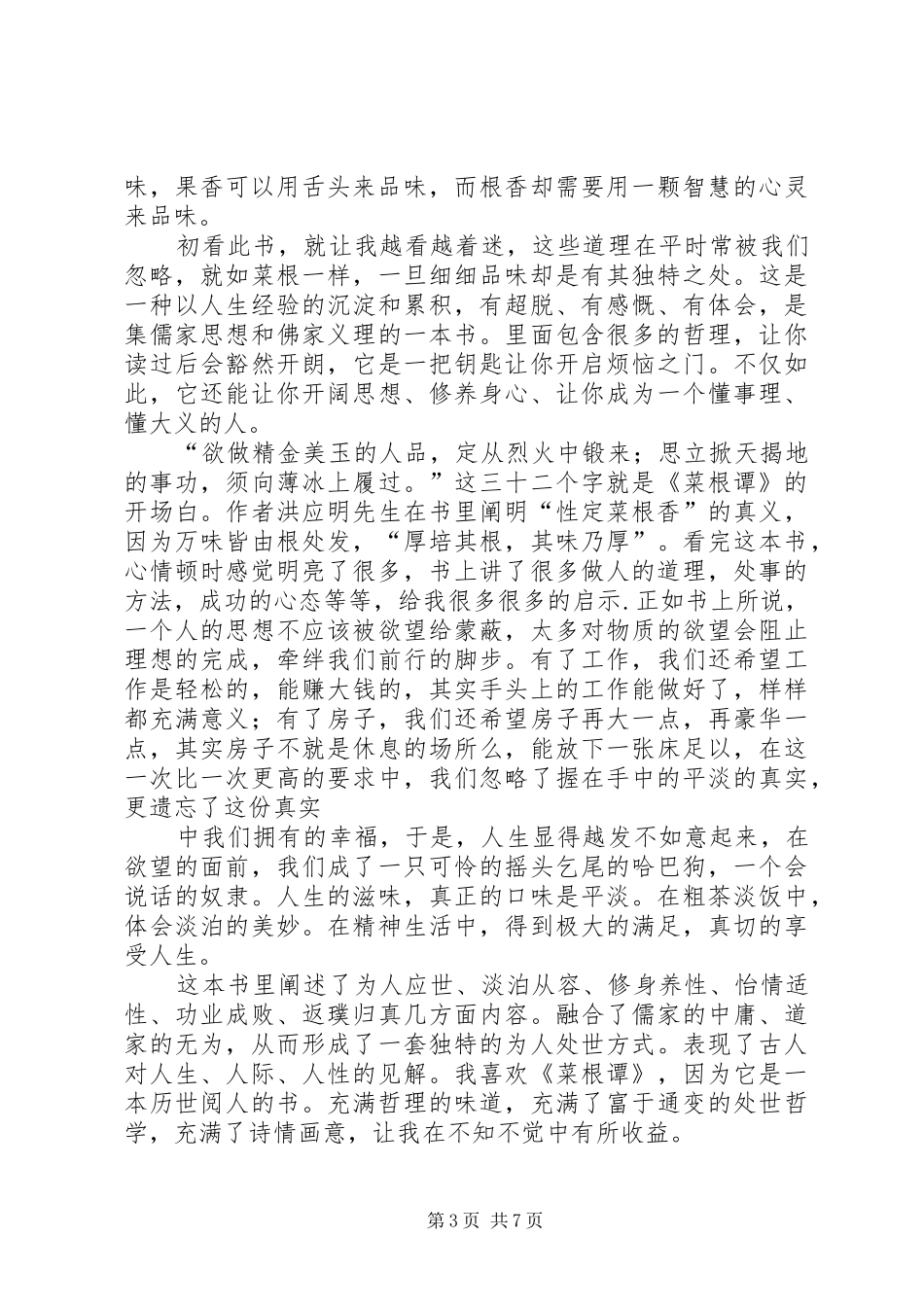 《菜根潭》读后感(精选多篇)_第3页