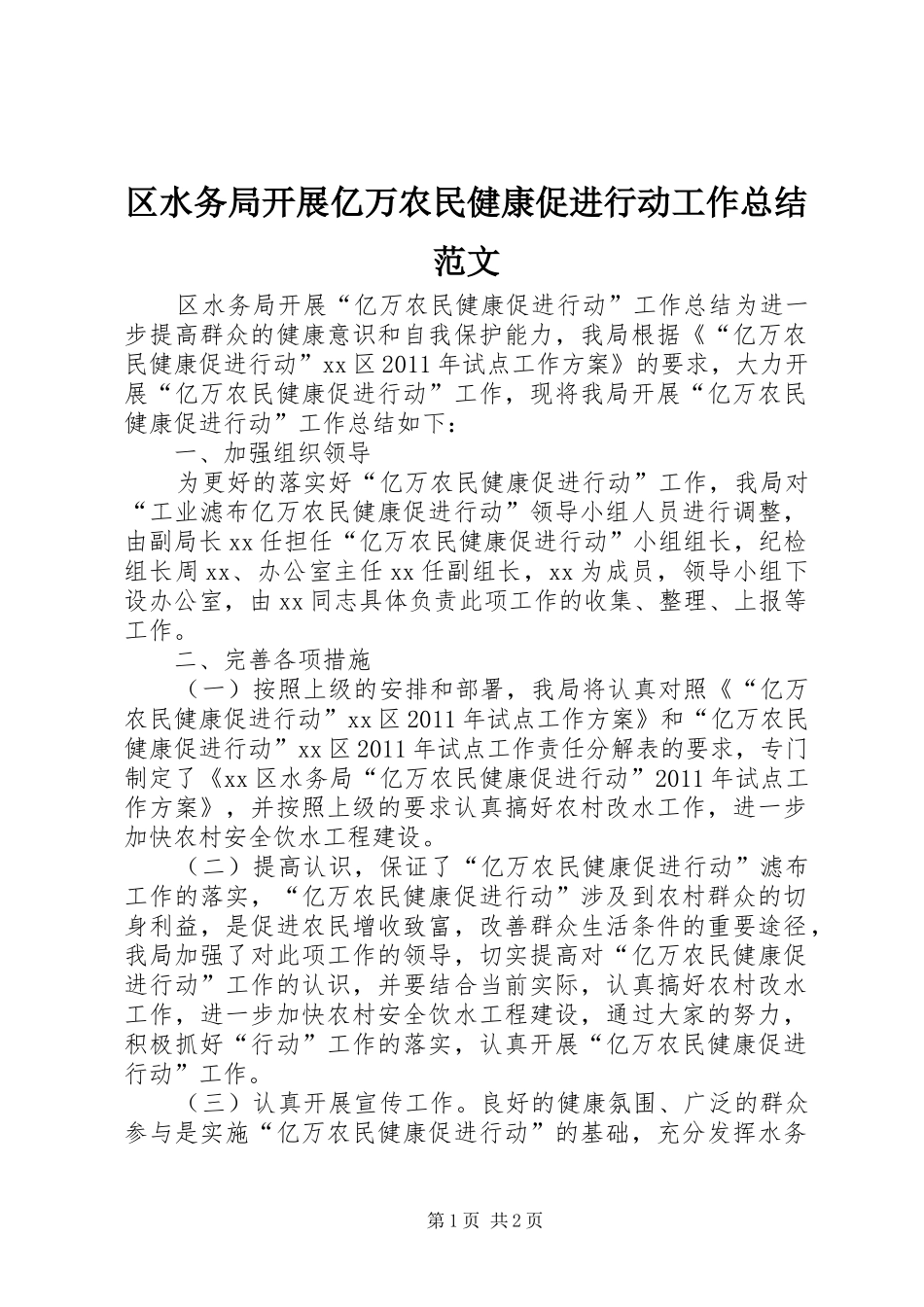 区水务局开展亿万农民健康促进行动工作总结范文_第1页