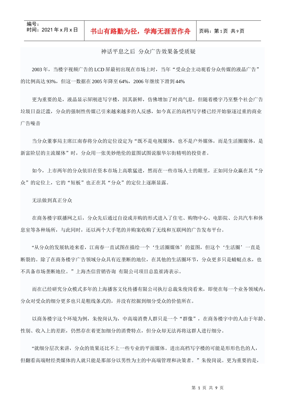 参考案例-分众传媒的困境_第1页