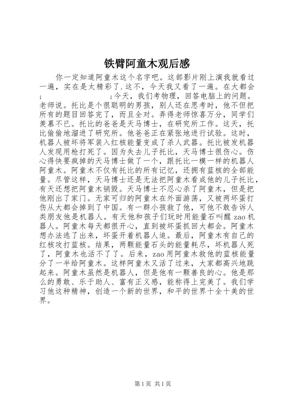 铁臂阿童木观后感_第1页