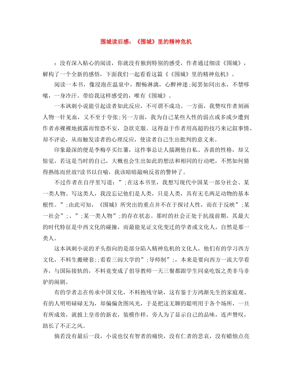 围城读后感《围城》里的精神危机 _第1页
