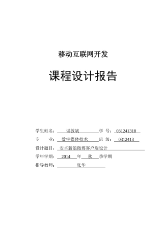 031241318新浪微博安卓客户端课程设计报告