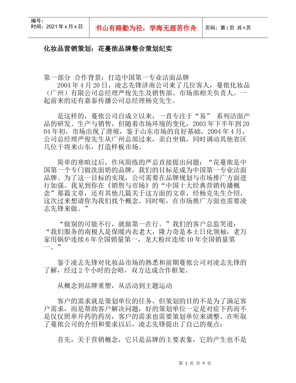 化妆品营销策划：花蔓侬品牌整合策划纪实_第1页