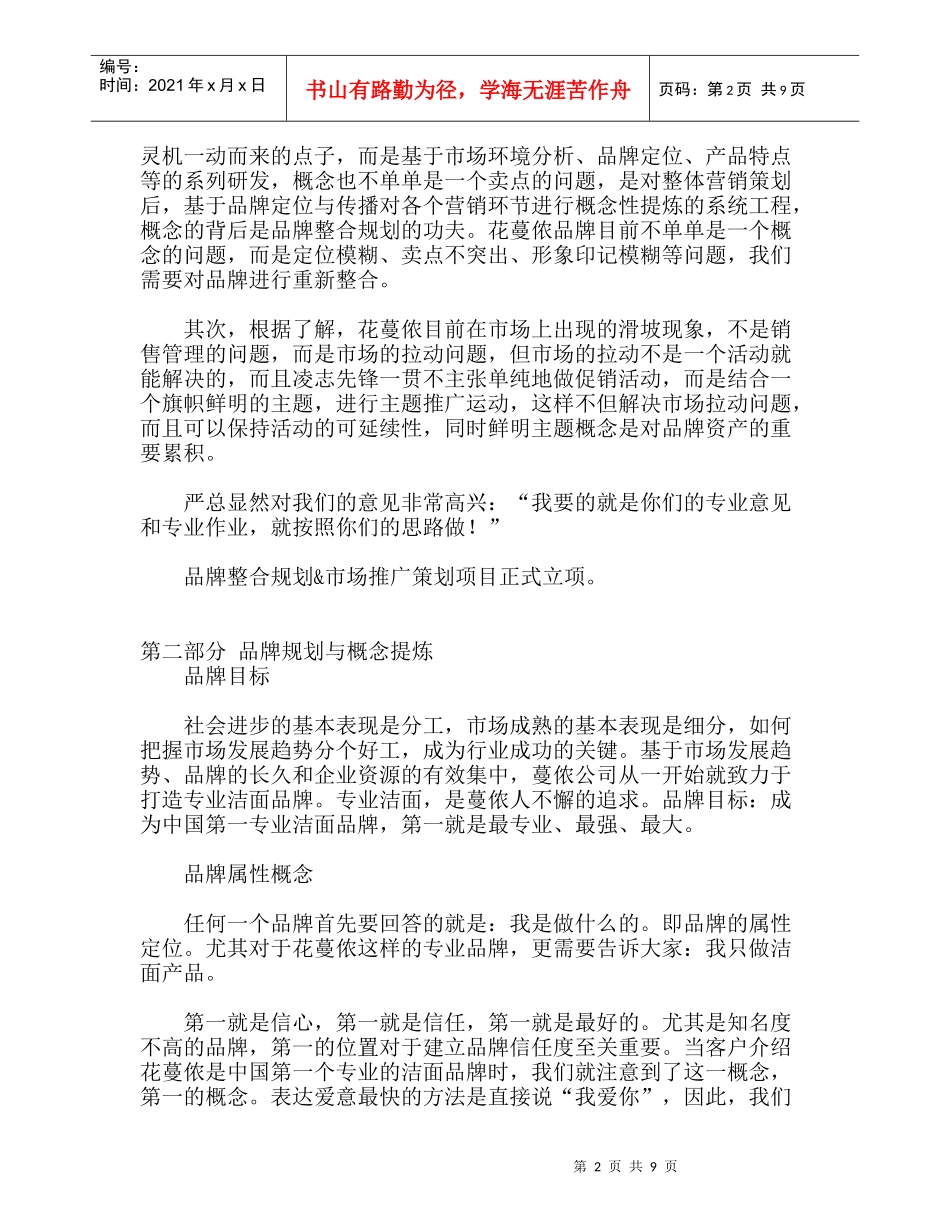 化妆品营销策划：花蔓侬品牌整合策划纪实_第2页