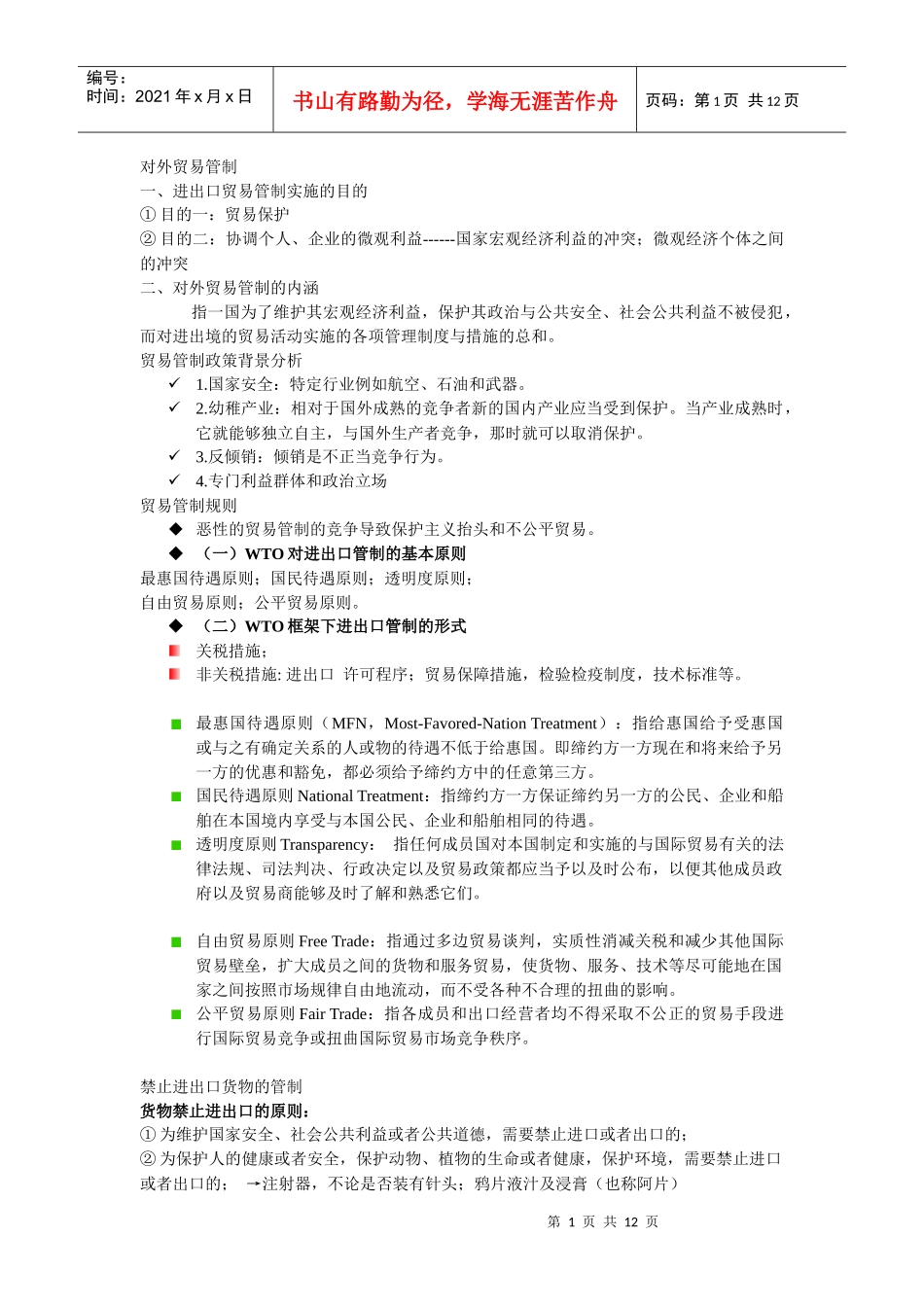 对外贸易管制_第1页