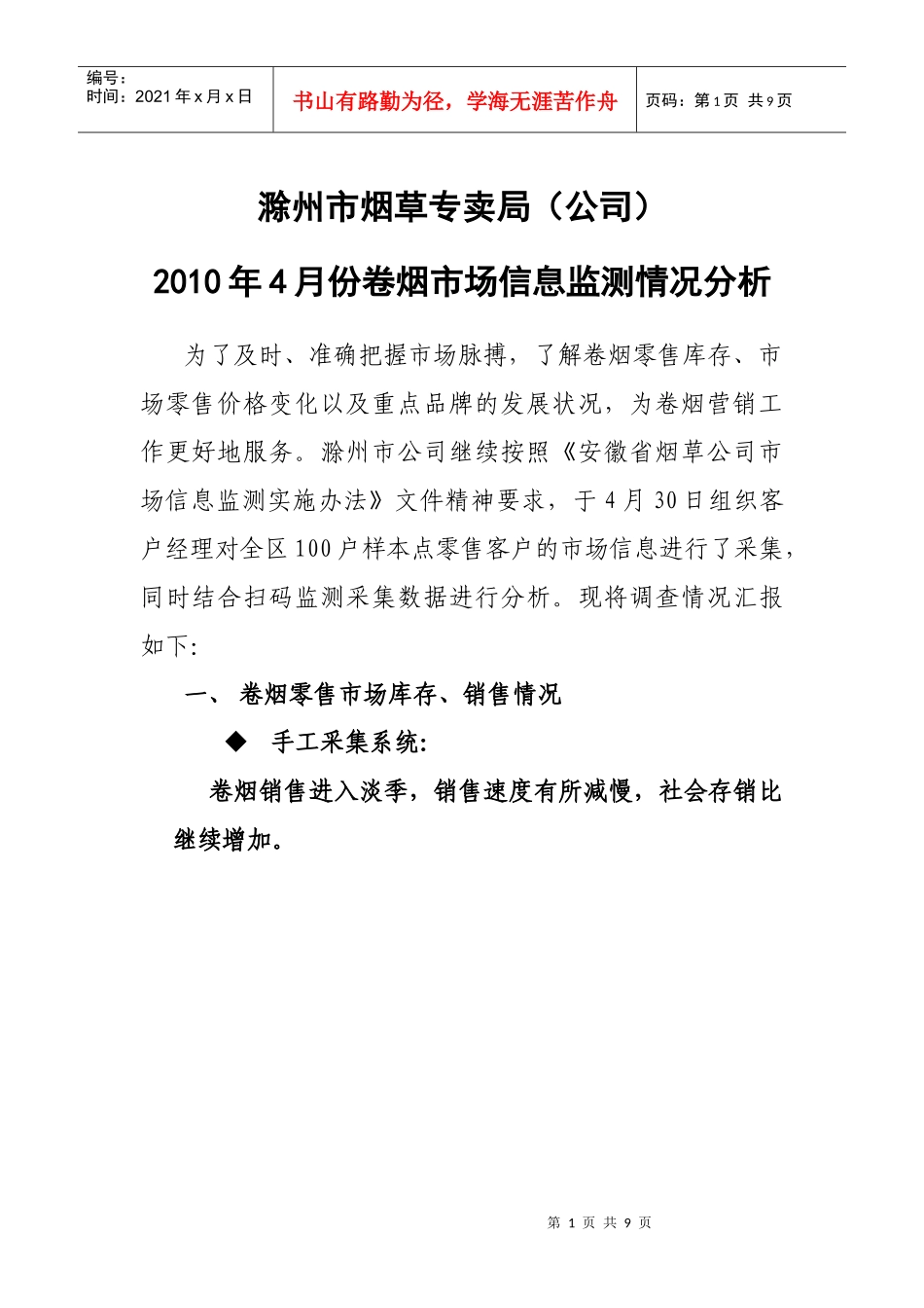 XXXX年4月份卷烟市场信息监测情况分析_第1页