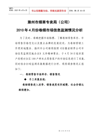 XXXX年4月份卷烟市场信息监测情况分析