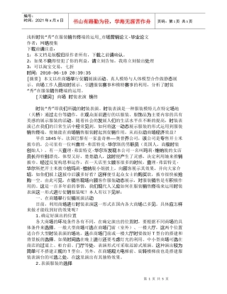 【精品文档-管理学】浅析时装“秀”在服装销售终端的运用_市场