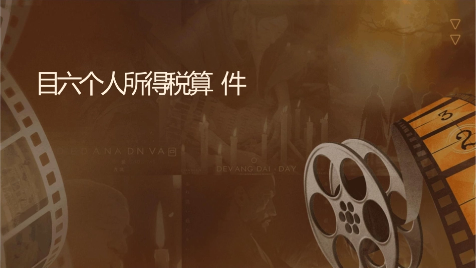 项目六个人所得税业务核算课件_第1页