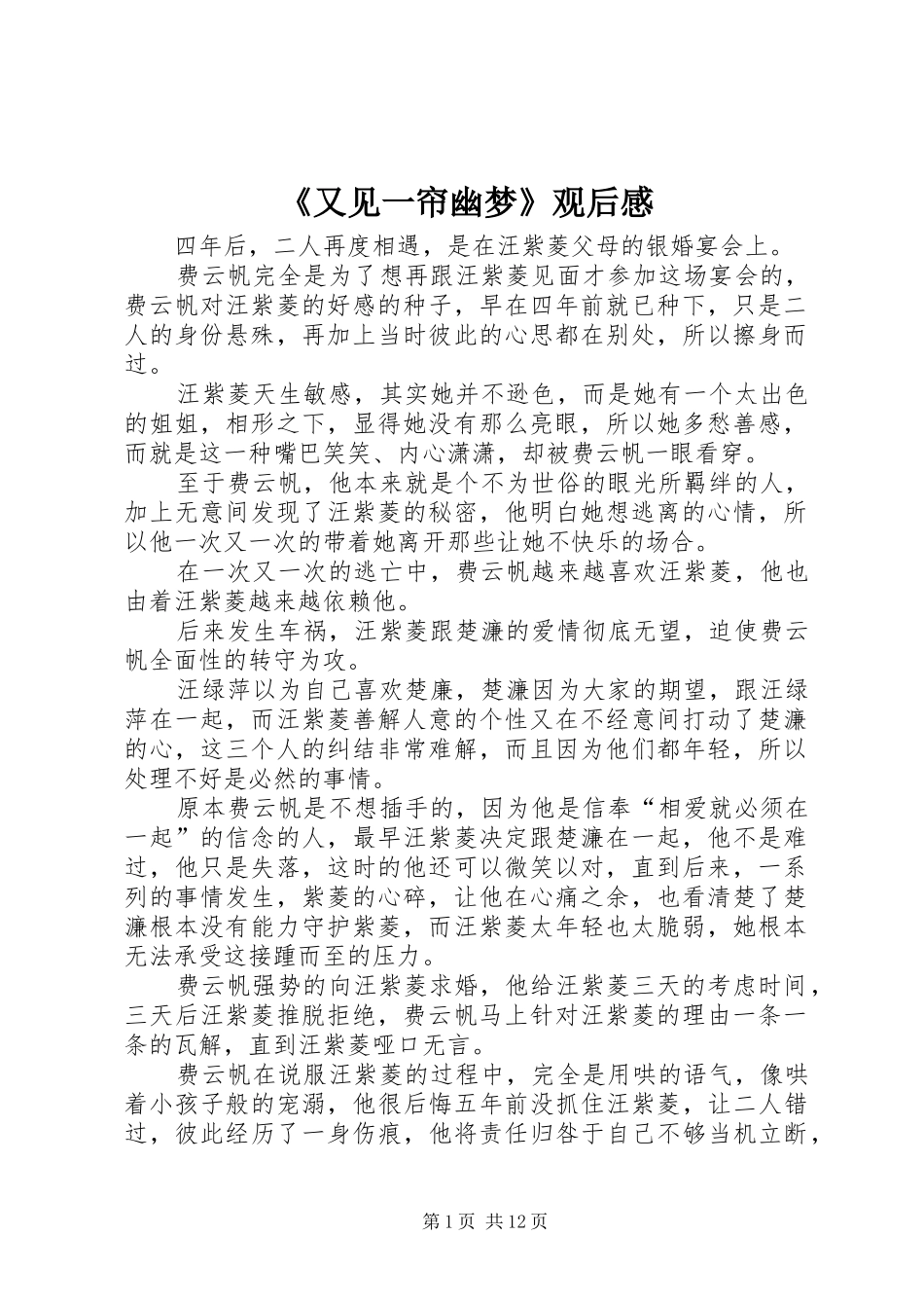 《又见一帘幽梦》观后感_第1页