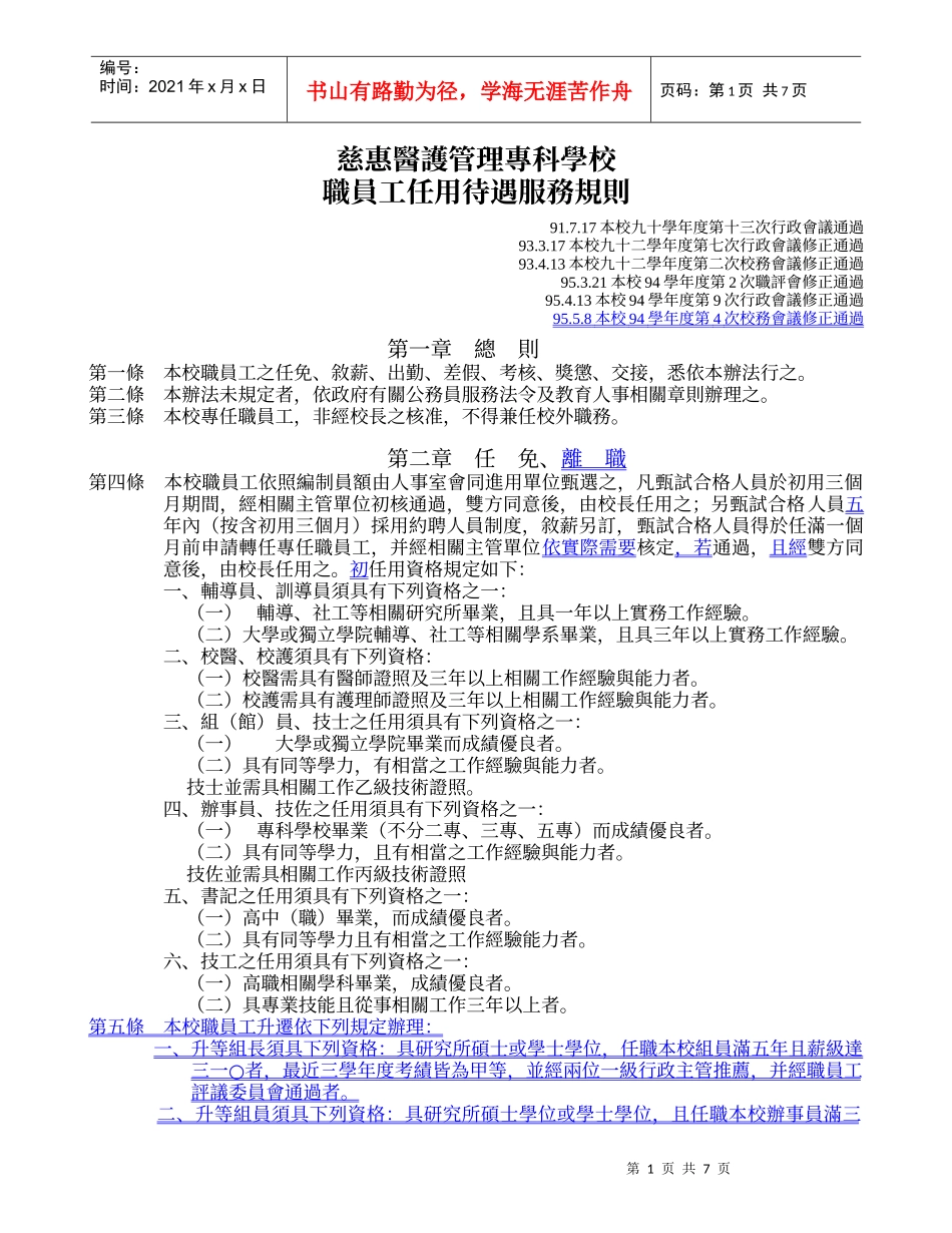 慈惠医护管理专科学校职员工任用待遇服务规则_第1页