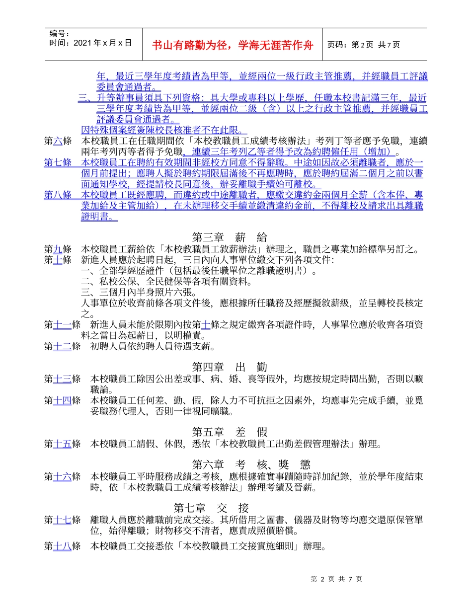 慈惠医护管理专科学校职员工任用待遇服务规则_第2页
