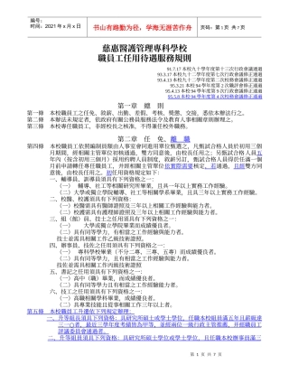 慈惠医护管理专科学校职员工任用待遇服务规则