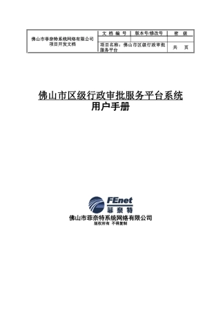 佛山市区级行政审批服务平台系统用户手册12-佛山市区级行