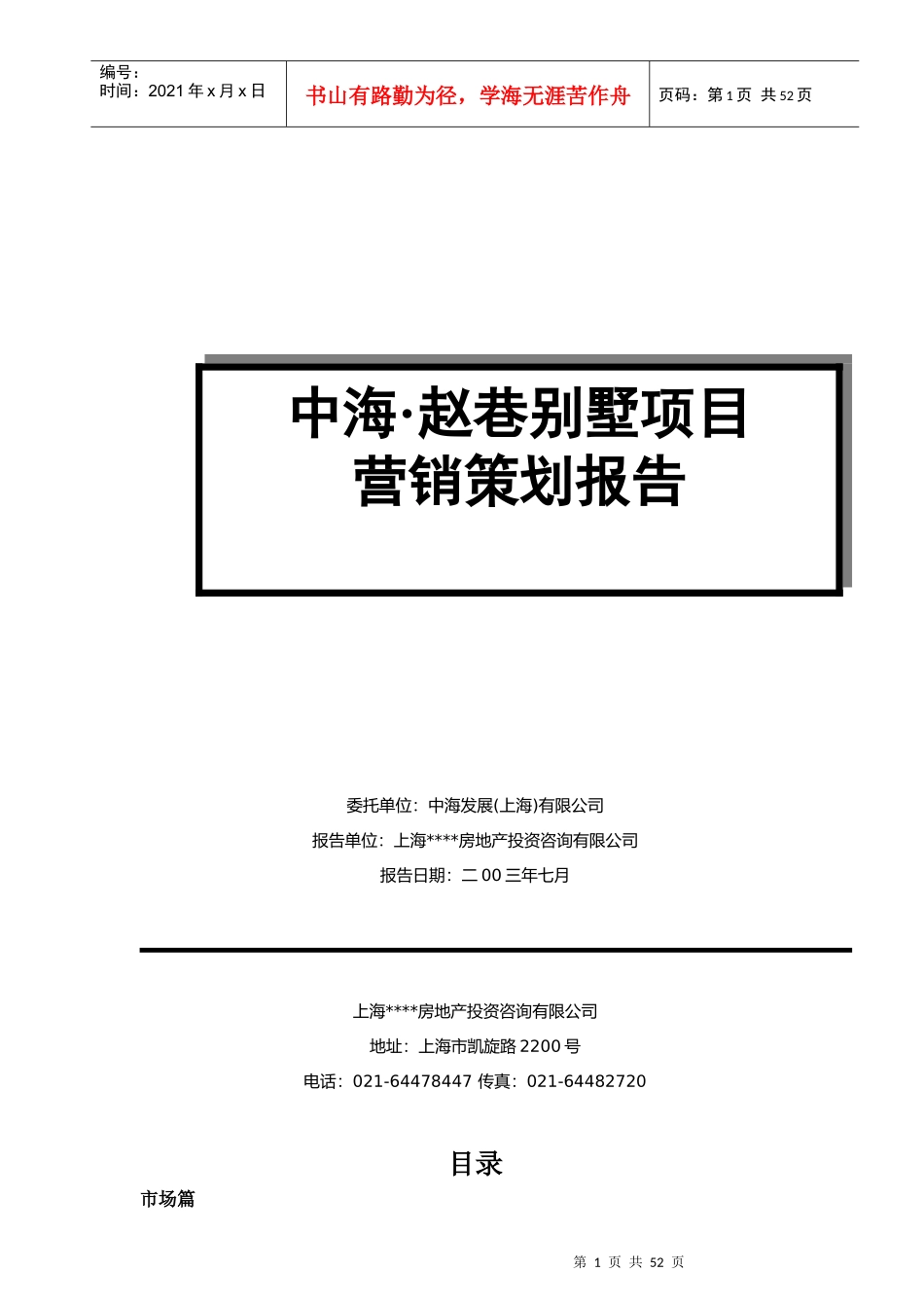 中海赵巷别墅房地产项目营销策划提案_第1页