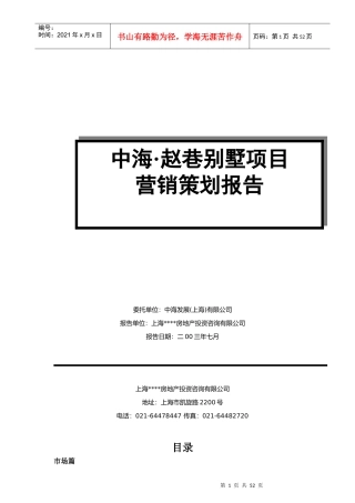 中海赵巷别墅房地产项目营销策划提案