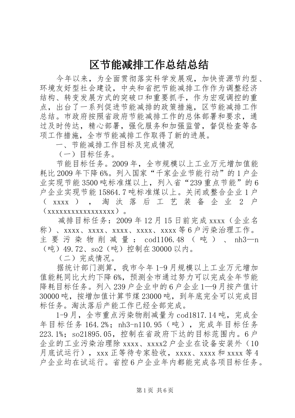 区节能减排工作总结总结_第1页