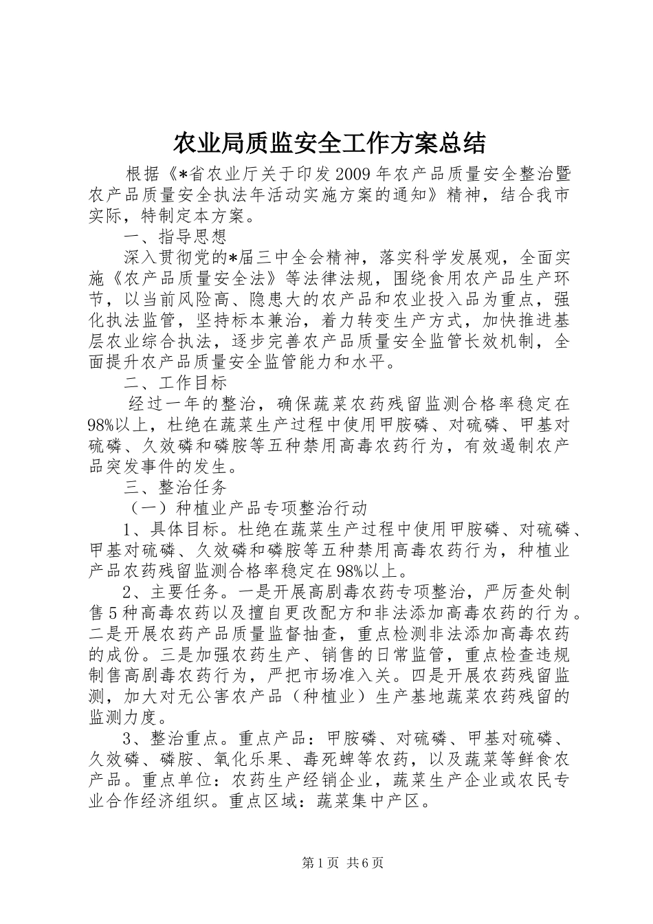 农业局质监安全工作方案总结_第1页