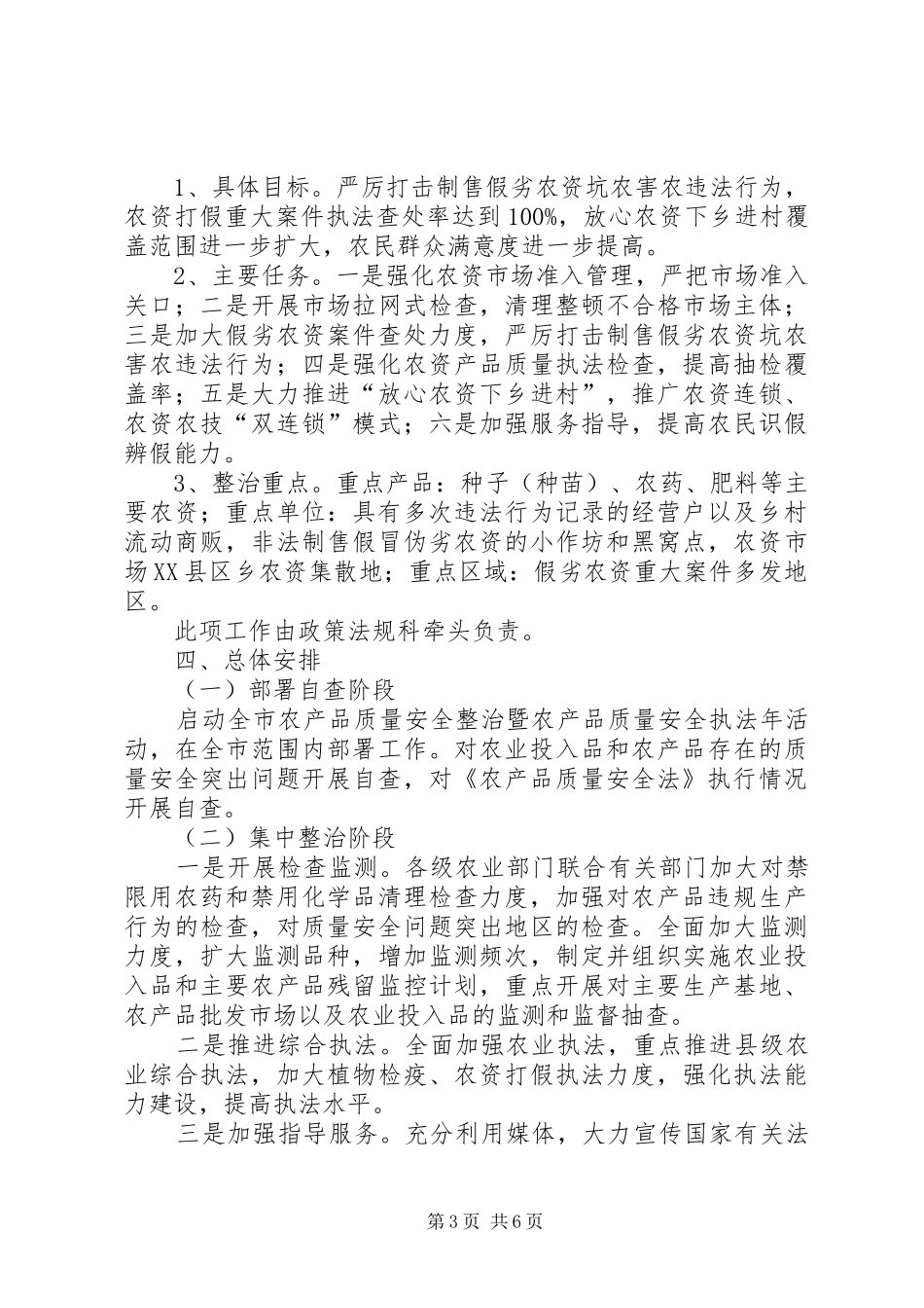 农业局质监安全工作方案总结_第3页