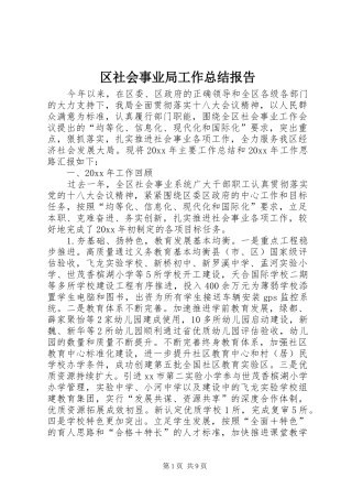 区社会事业局工作总结报告