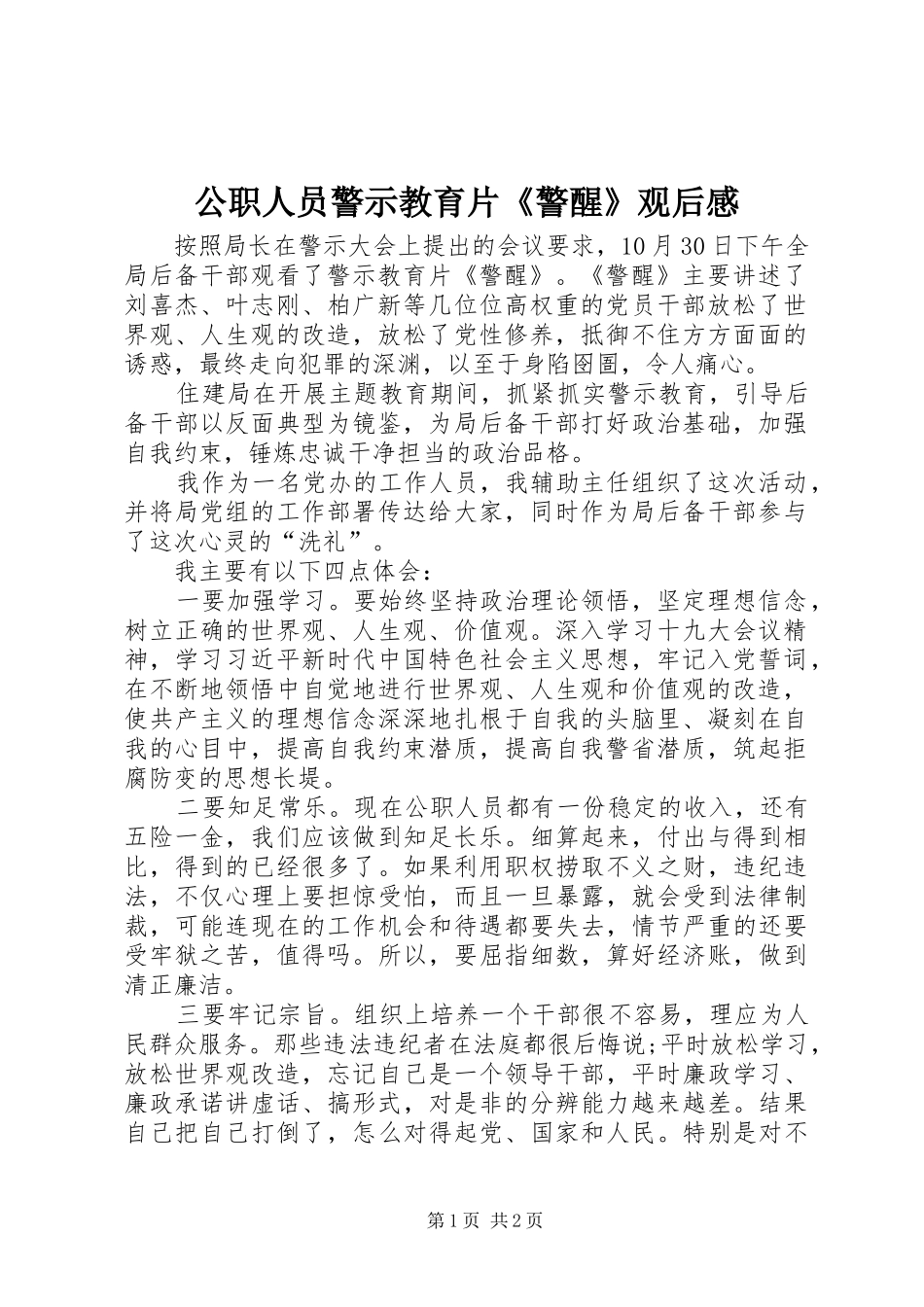 公职人员警示教育片《警醒》观后感_第1页