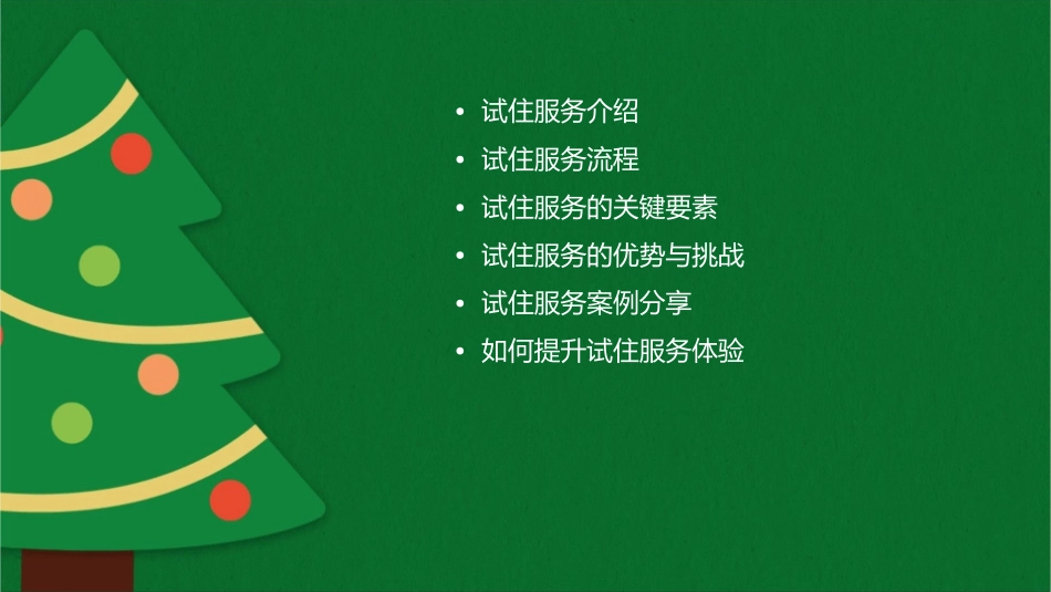 试住服务方案课件_第2页