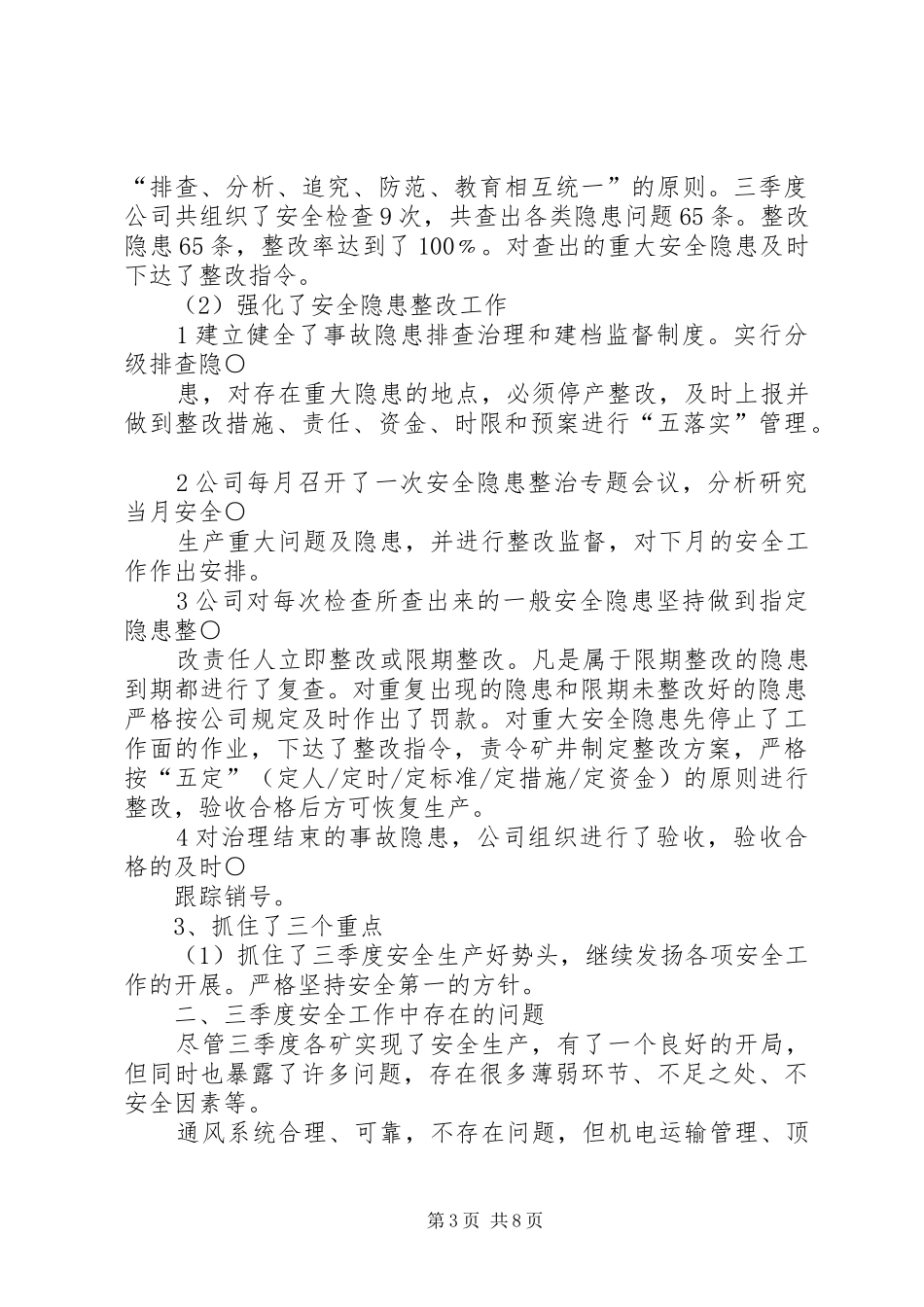 年三季度安全工作总结_第3页