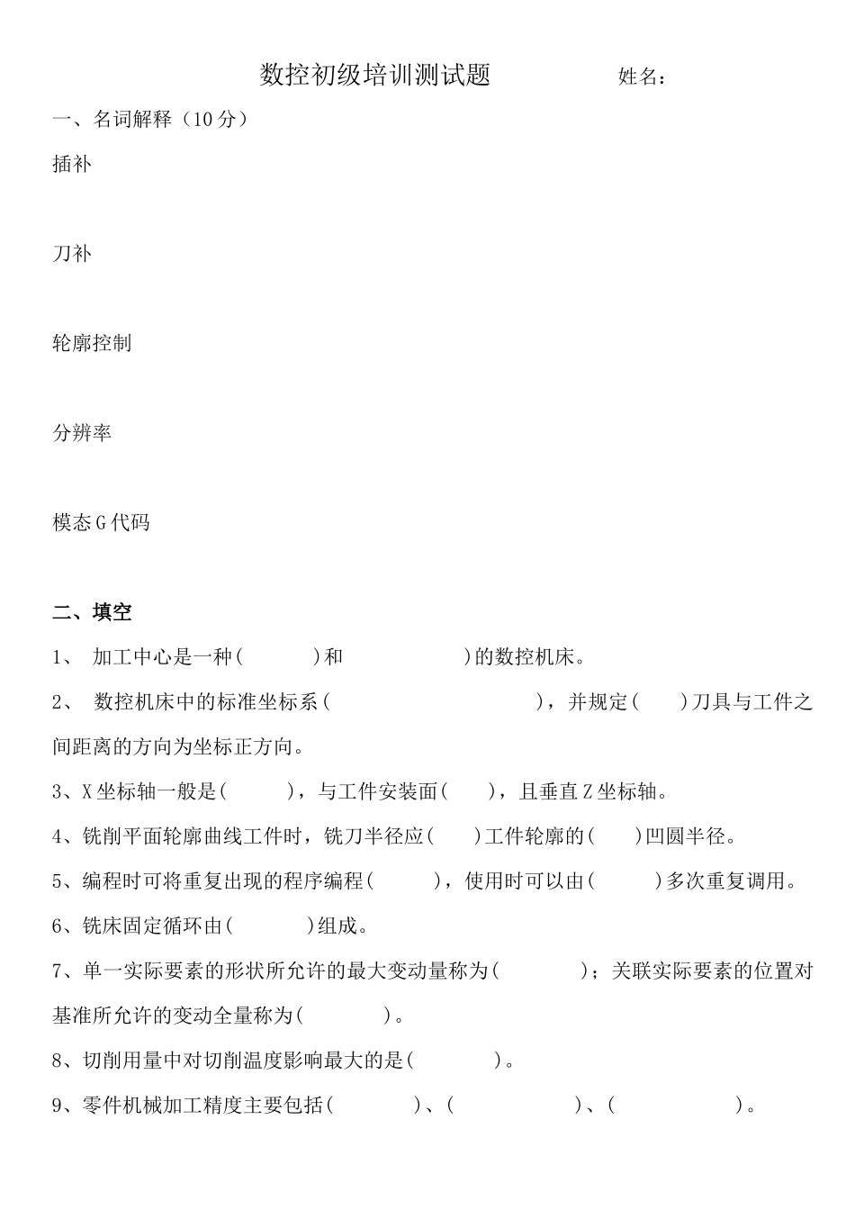 数控初级培训测试题_第1页