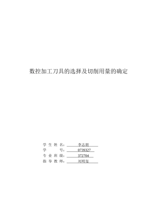 数控加工刀具的选择及切削用量的确定[1]