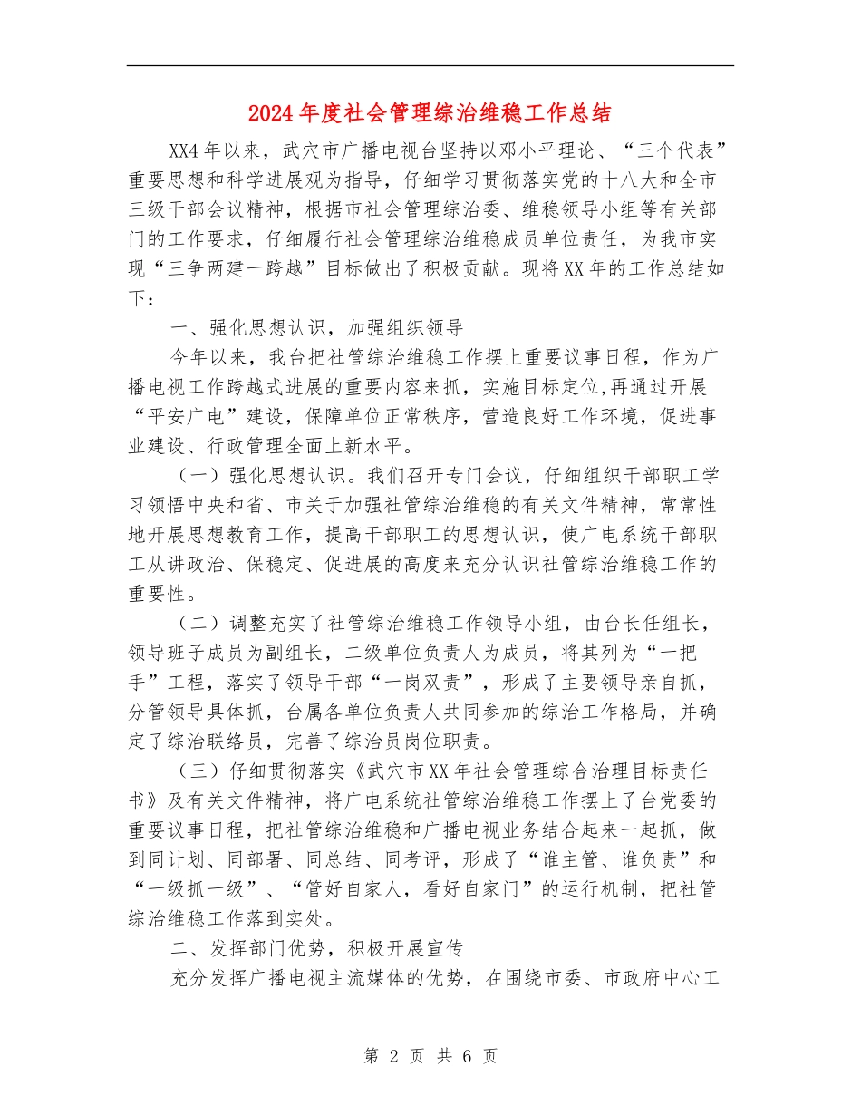 2024年度社会管理综治维稳工作总结_第2页