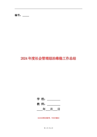 2024年度社会管理综治维稳工作总结