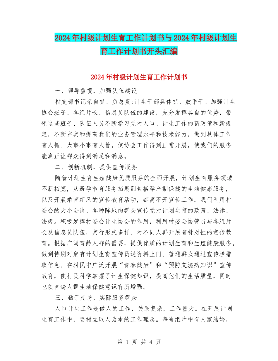 2024年村级计划生育工作计划书与2024年村级计划生育工作计划书开头汇编_第1页