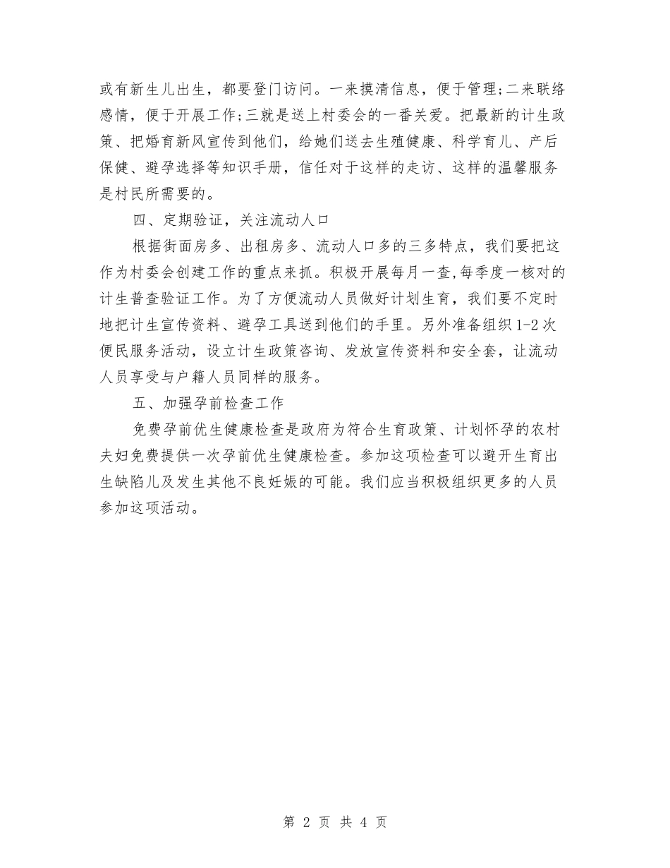 2024年村级计划生育工作计划书与2024年村级计划生育工作计划书开头汇编_第2页