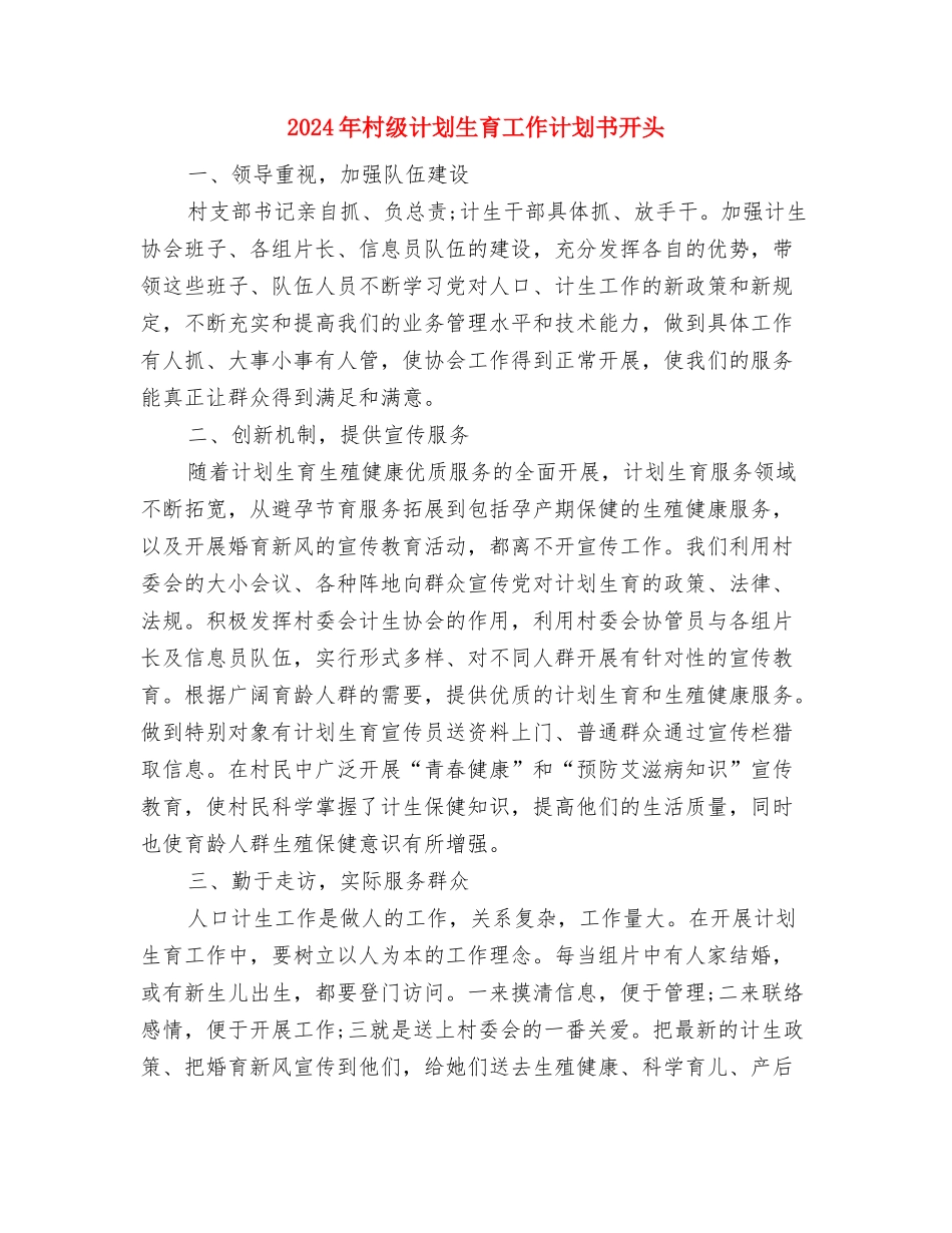 2024年村级计划生育工作计划书与2024年村级计划生育工作计划书开头汇编_第3页