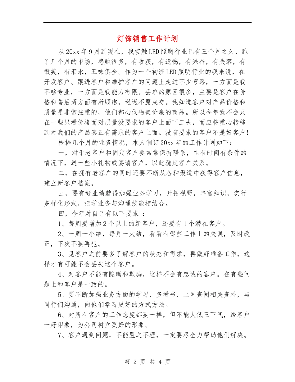 灯饰销售工作计划_第2页