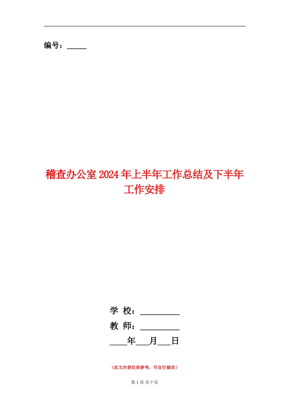 稽查办公室2024年上半年工作总结及下半年工作安排_第1页