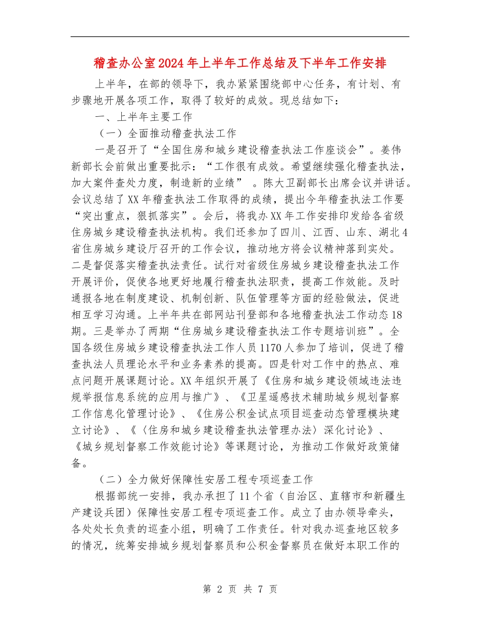 稽查办公室2024年上半年工作总结及下半年工作安排_第2页
