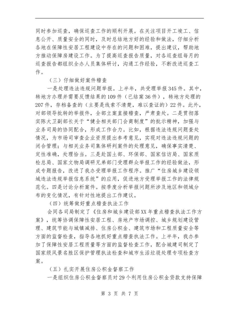 稽查办公室2024年上半年工作总结及下半年工作安排_第3页