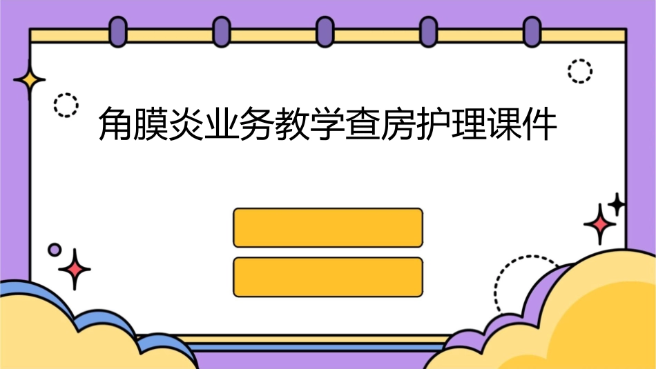 角膜炎业务教学查房护理课件_第1页
