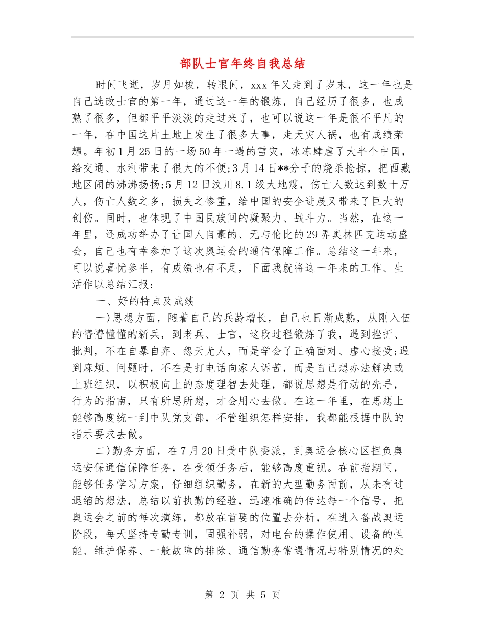 部队士官年终自我总结_第2页